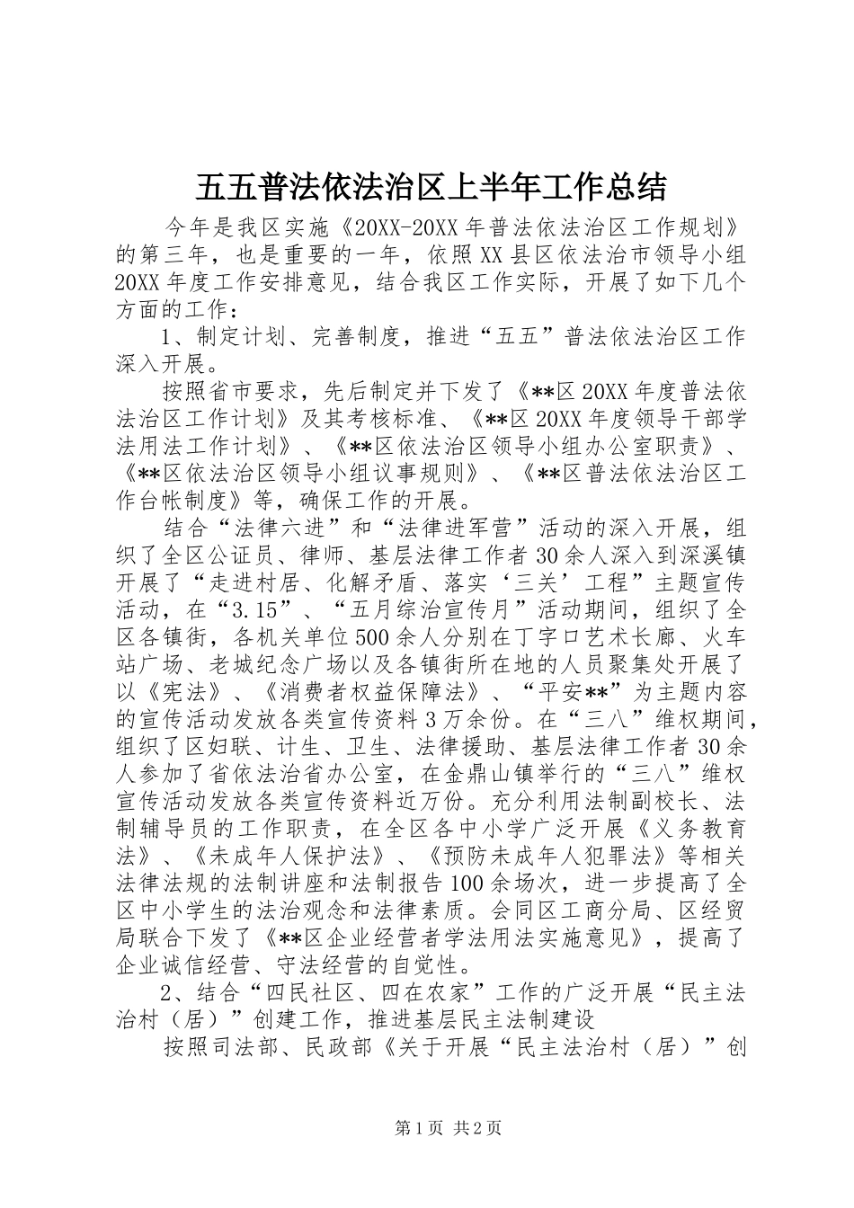 2024年五五普法依法治区上半年工作总结_第1页