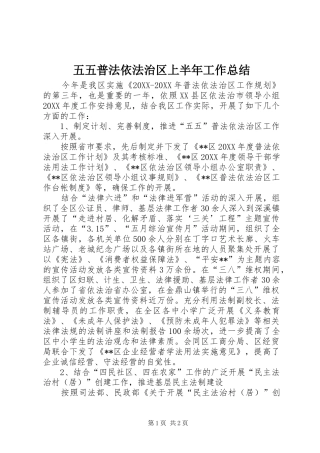 2024年五五普法依法治区上半年工作总结