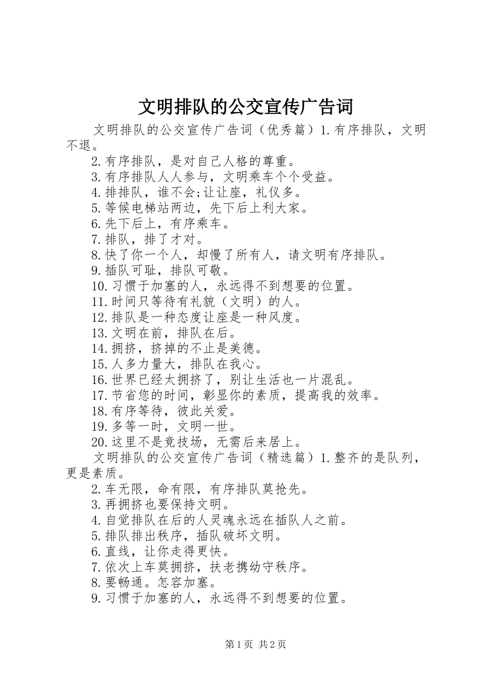 2024年文明排队的公交宣传广告词_第1页