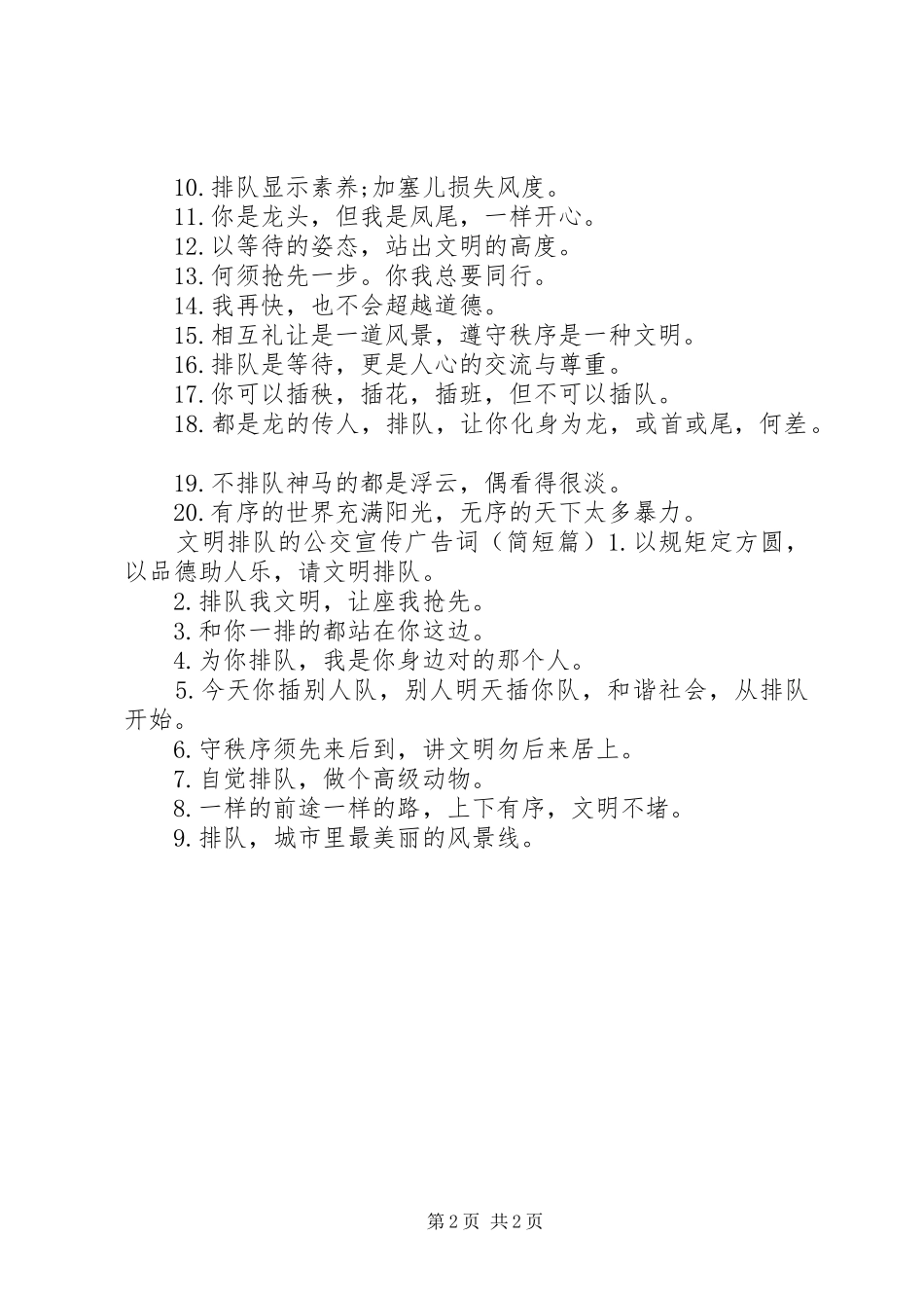 2024年文明排队的公交宣传广告词_第2页