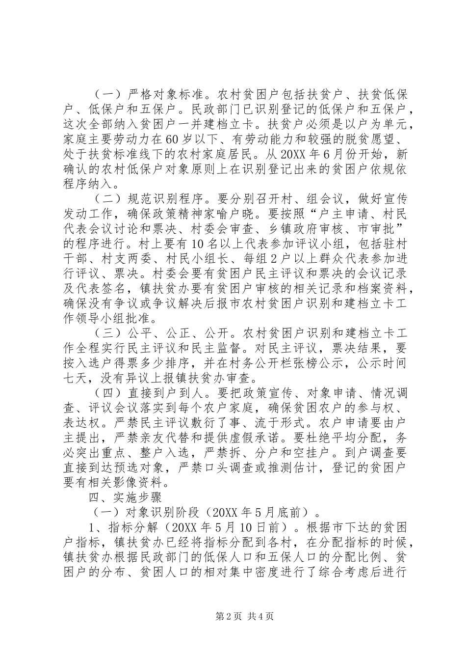 2024年文明铺镇农村贫困户建档立卡工作实施方案_第2页