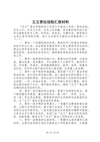 2024年五五普法迎检汇报材料