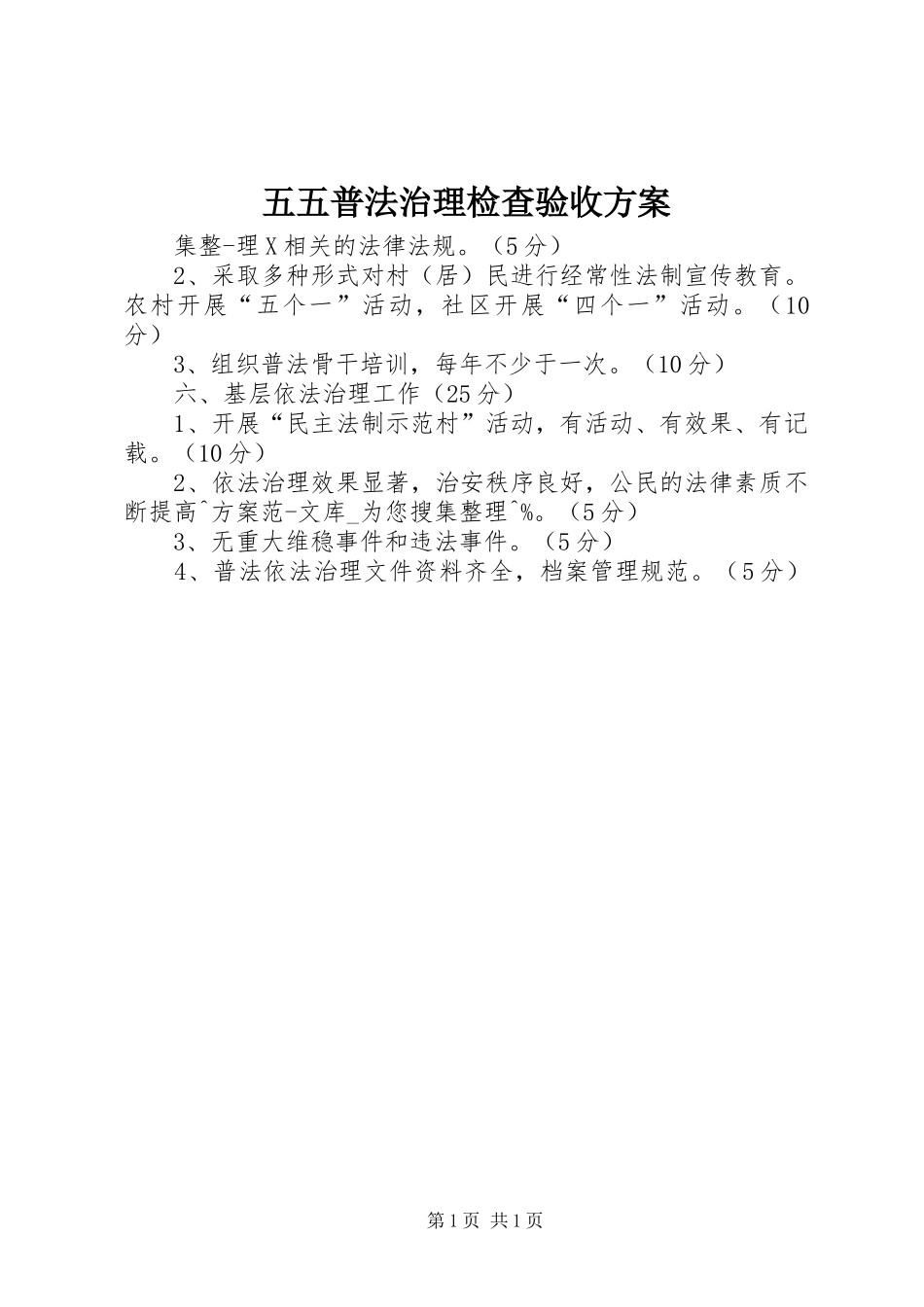 2024年五五普法治理检查验收方案_第1页