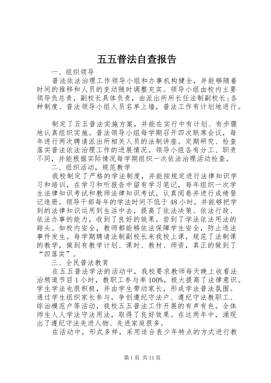 2024年五五普法自查报告_第1页