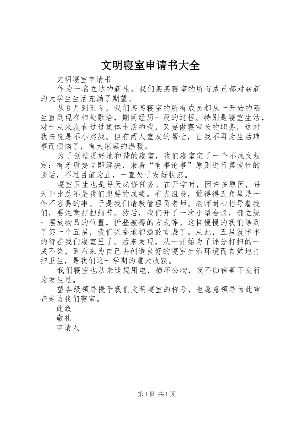 2024年文明寝室申请书大全_第1页
