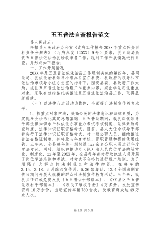 2024年五五普法自查报告范文
