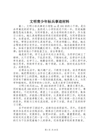 2024年文明青少年标兵事迹材料