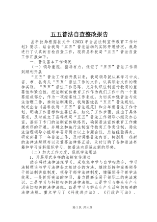 2024年五五普法自查整改报告