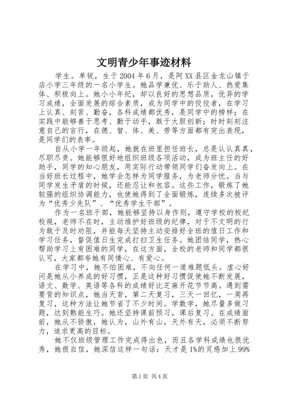 2024年文明青少年事迹材料_第1页