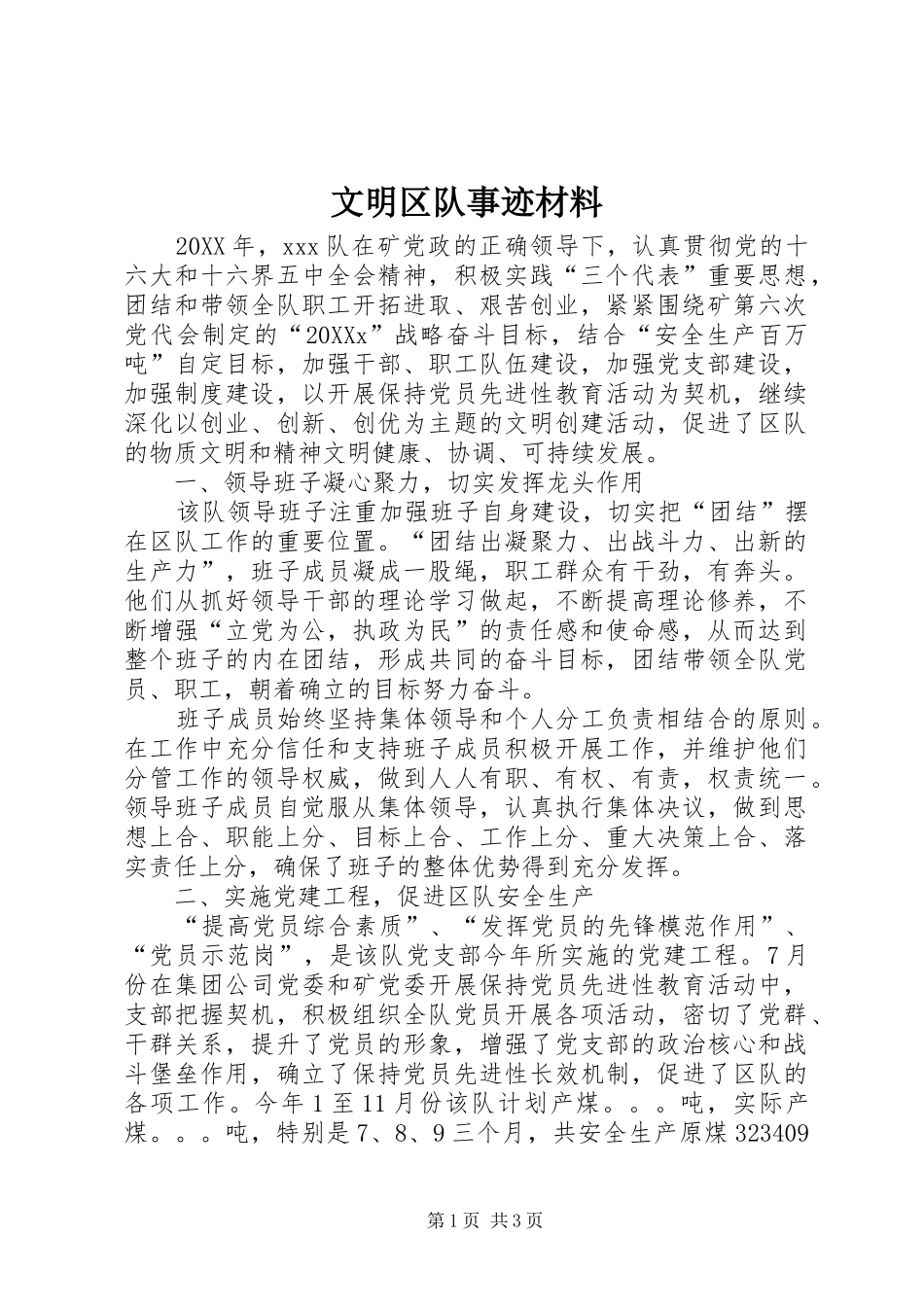 2024年文明区队事迹材料_第1页
