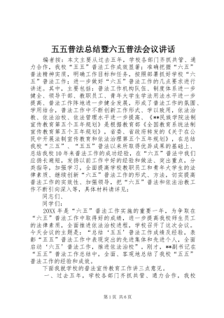 2024年五五普法总结暨六五普法会议致辞