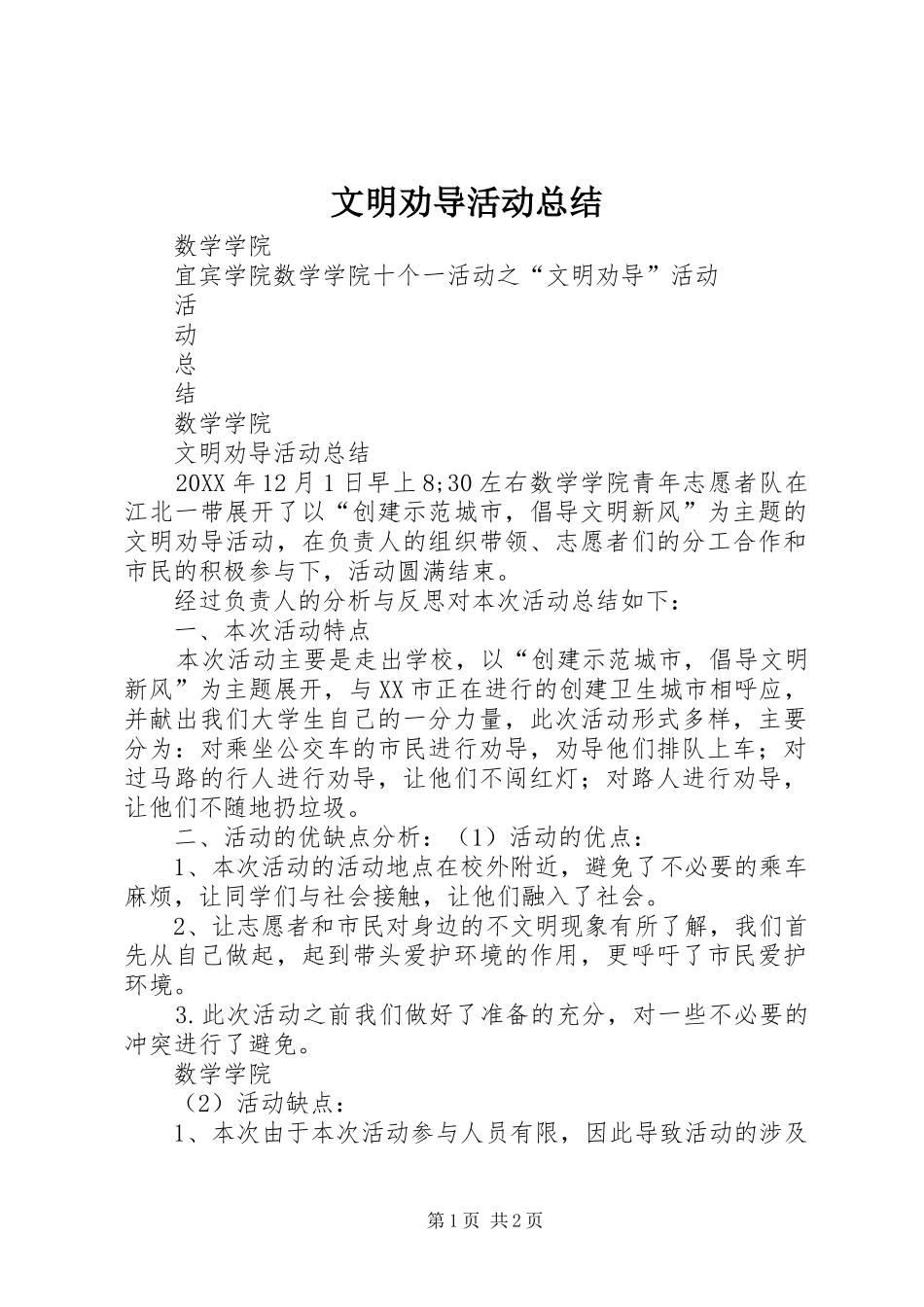 2024年文明劝导活动总结_第1页