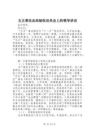 2024年五五普法总结验收动员会上的领导致辞