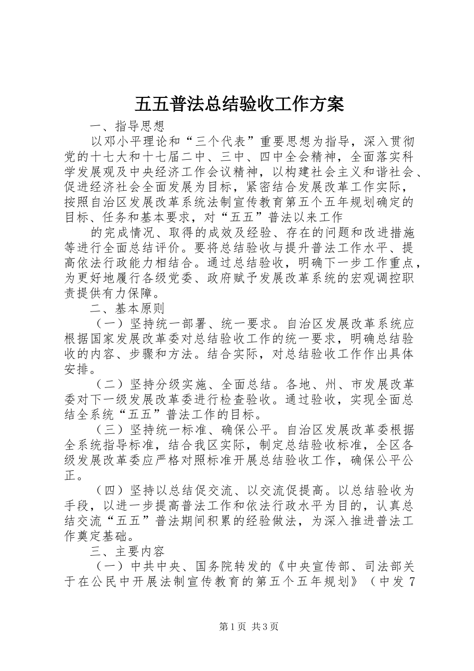 2024年五五普法总结验收工作方案_第1页