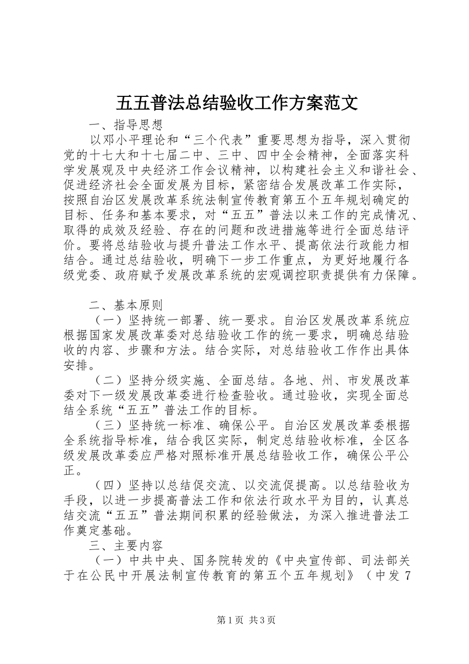 2024年五五普法总结验收工作方案范文_第1页