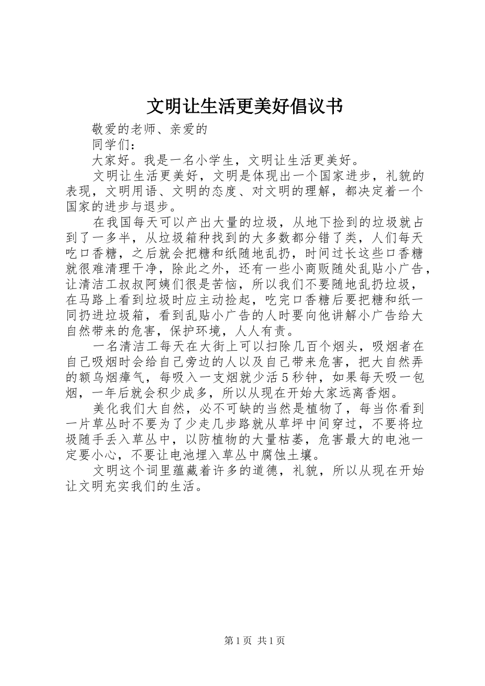 2024年文明让生活更美好倡议书_第1页