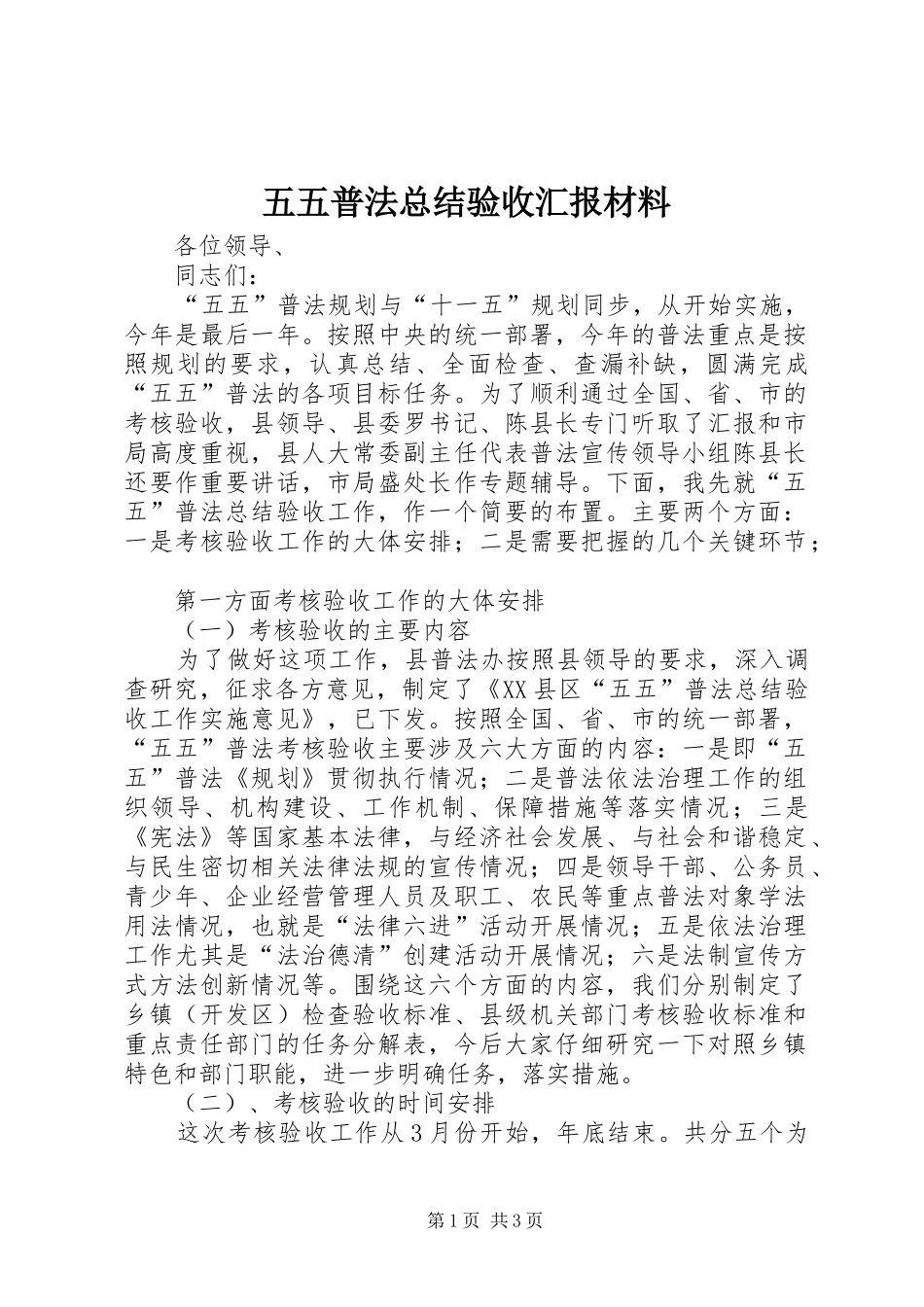 2024年五五普法总结验收汇报材料_第1页