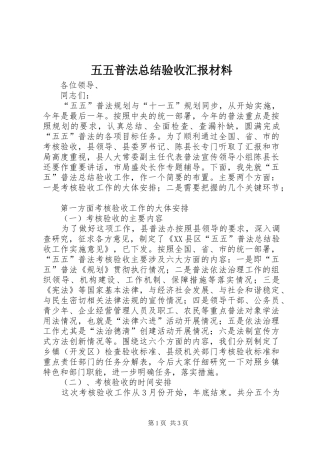 2024年五五普法总结验收汇报材料