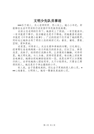 2024年文明少先队员事迹
