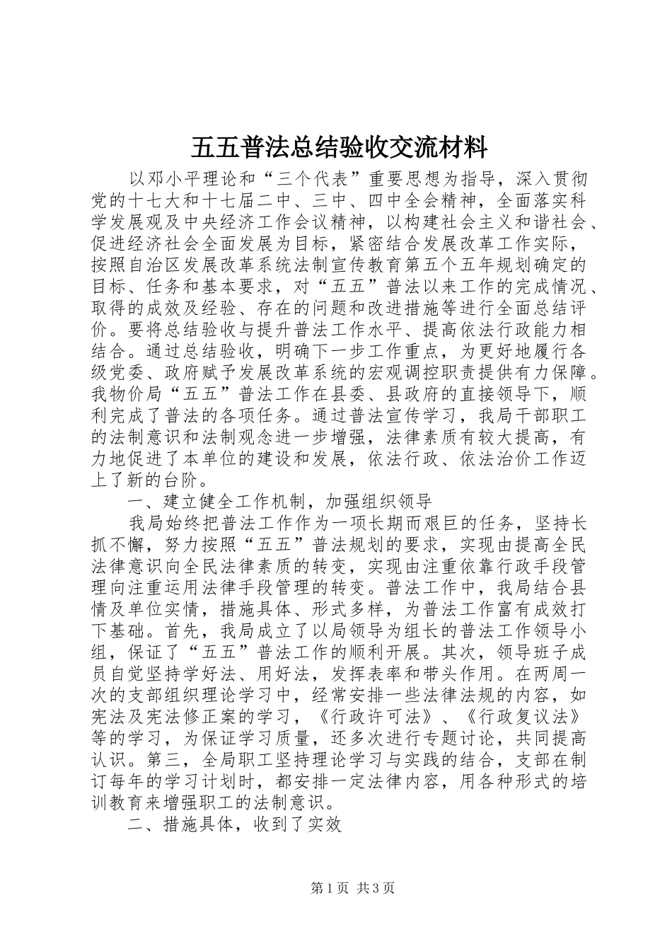 2024年五五普法总结验收交流材料_第1页