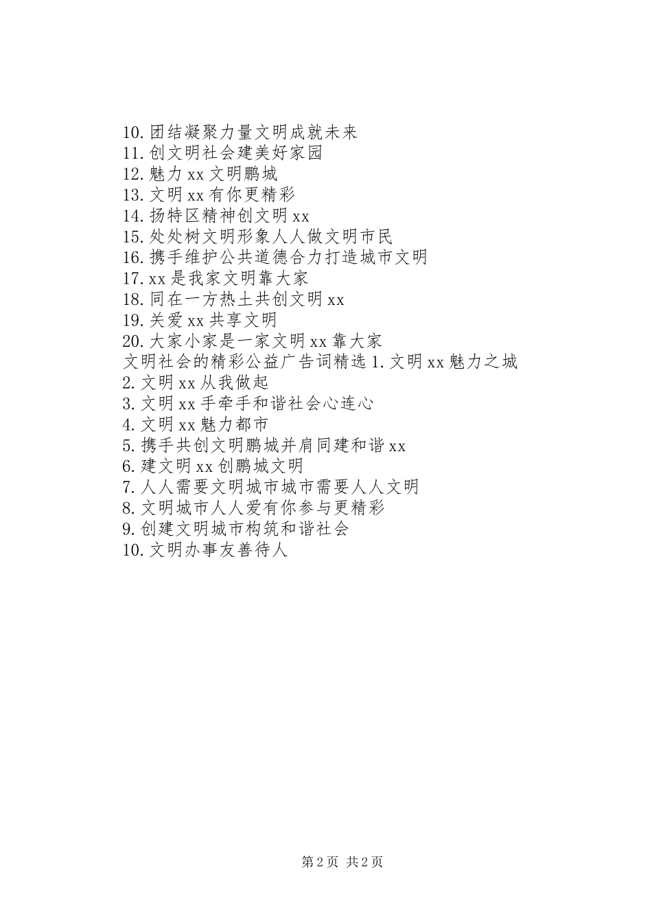 2024年文明社会的精彩公益广告词_第2页