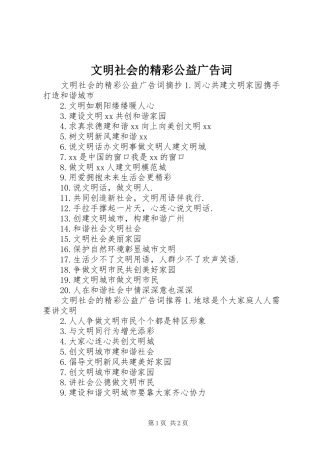 2024年文明社会的精彩公益广告词