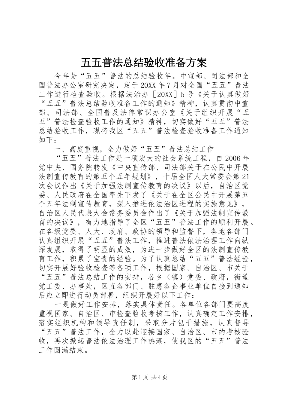 2024年五五普法总结验收准备方案_第1页