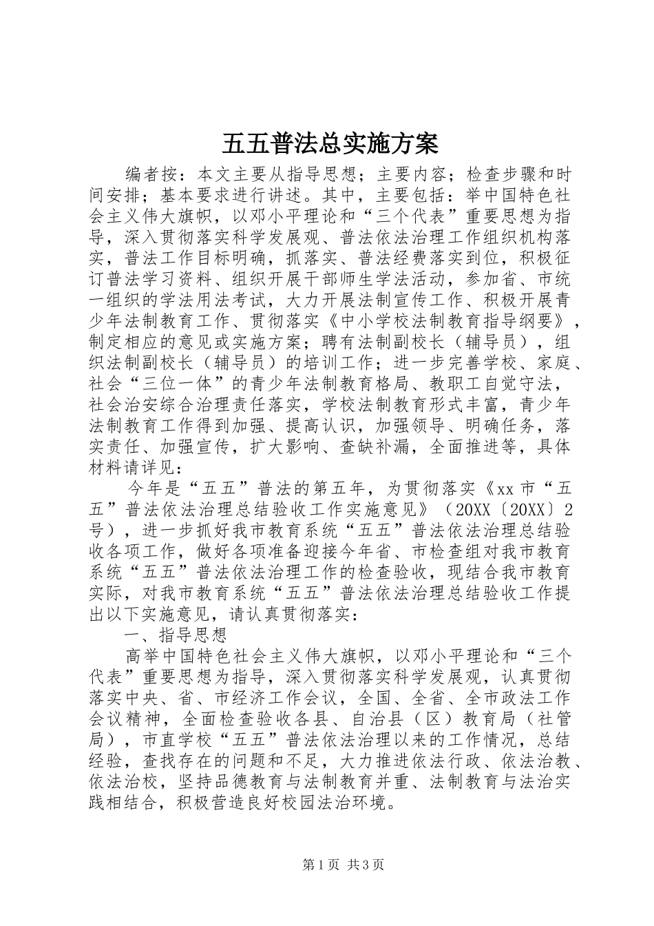 2024年五五普法总实施方案_第1页