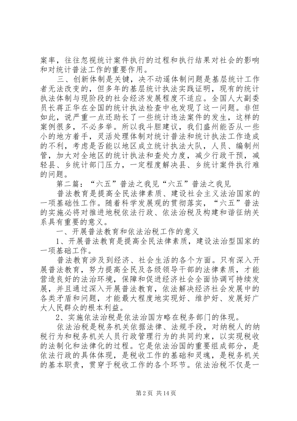 2024年五五统计普法之我见_第2页