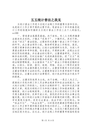 2024年五五统计普法之我见