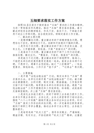 2024年五细要求落实工作方案
