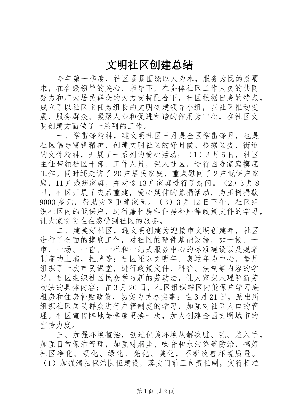 2024年文明社区创建总结_第1页