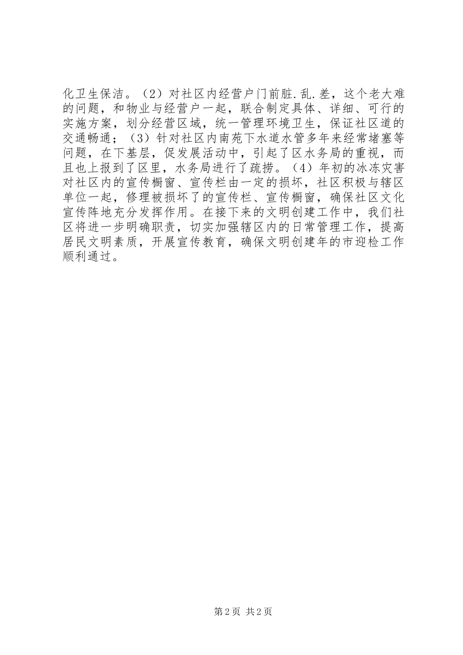 2024年文明社区创建总结_第2页