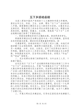 2024年五下乡活动总结