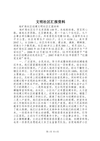 2024年文明社区汇报资料