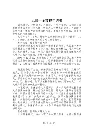 2024年五险一金转移申请书