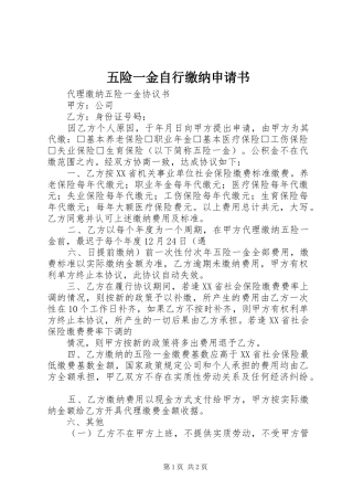 2024年五险一金自行缴纳申请书
