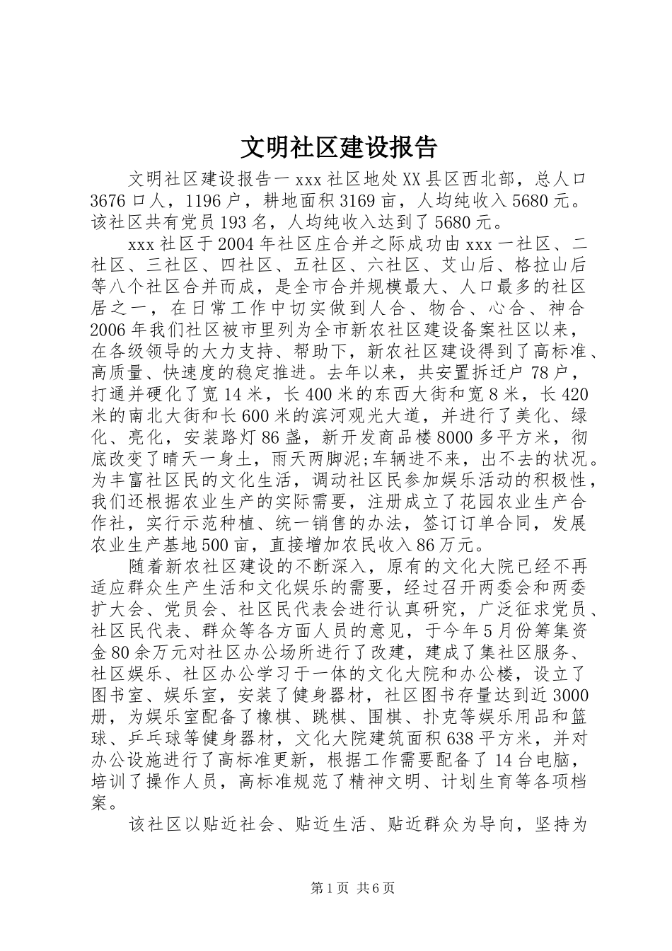 2024年文明社区建设报告_第1页