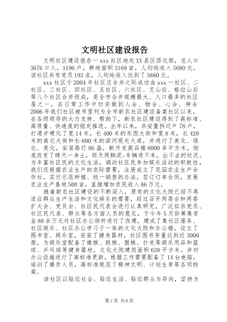 2024年文明社区建设报告