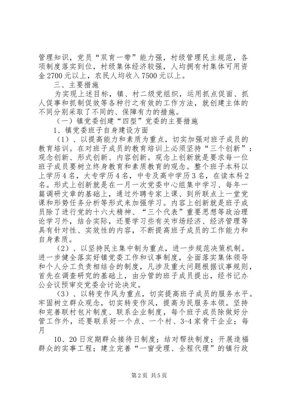 2024年五乡镇党委创建四型党组织工作实施方案_第2页