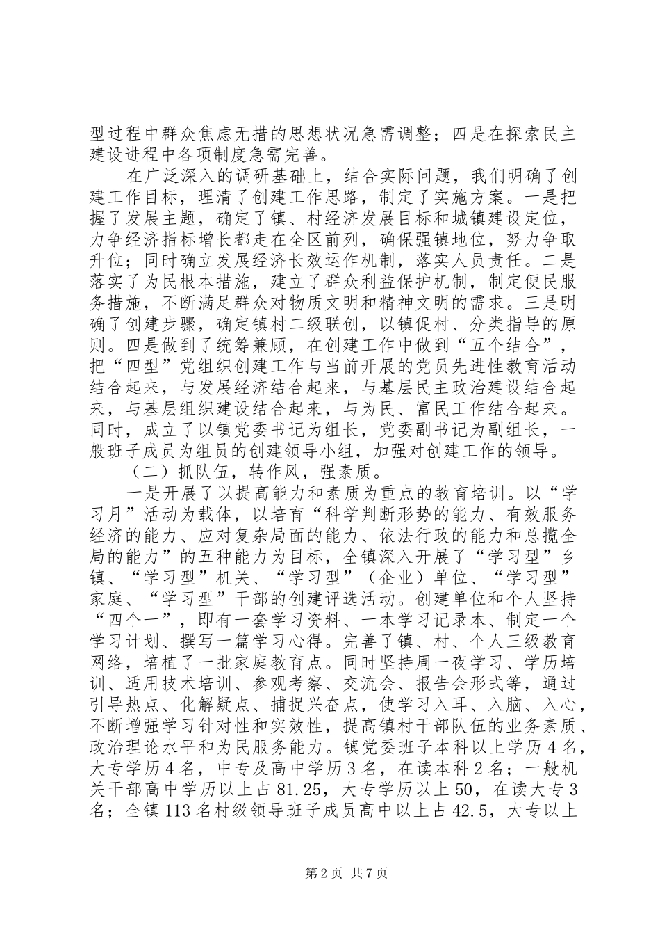 2024年五乡镇党委创建四型党组织汇报材料_第2页