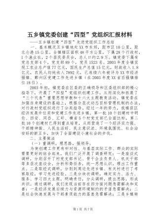2024年五乡镇党委创建四型党组织汇报材料