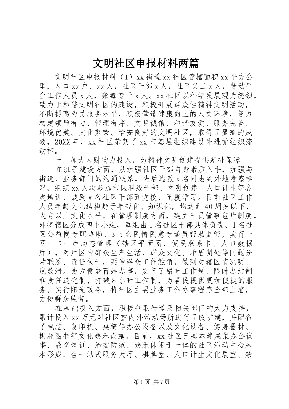2024年文明社区申报材料两篇_第1页