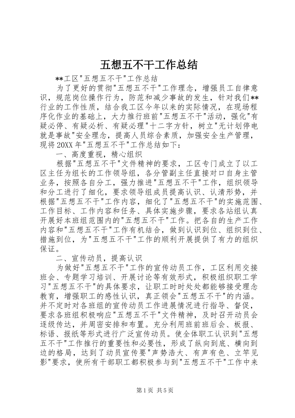 2024年五想五不干工作总结_第1页
