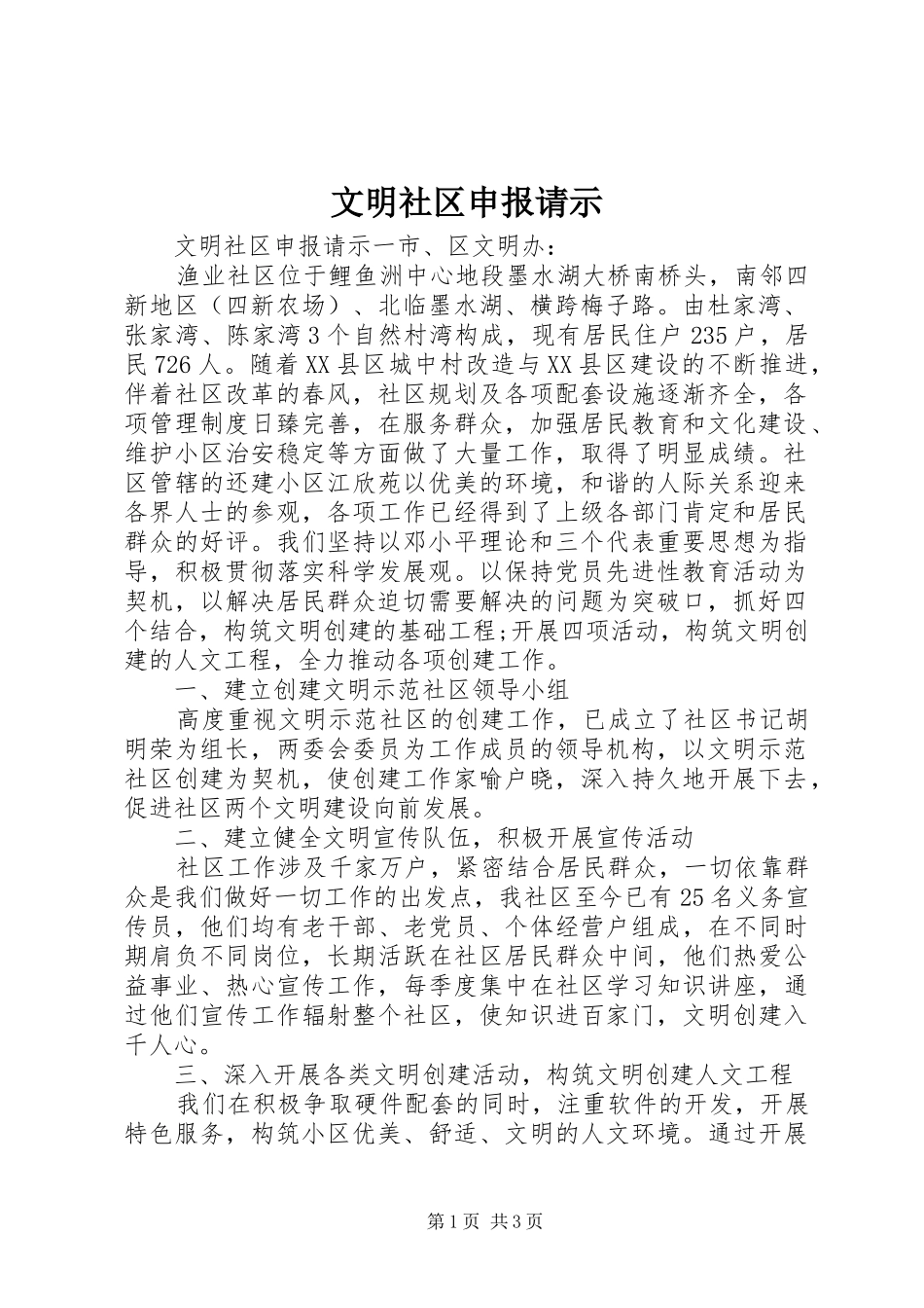 2024年文明社区申报请示_第1页