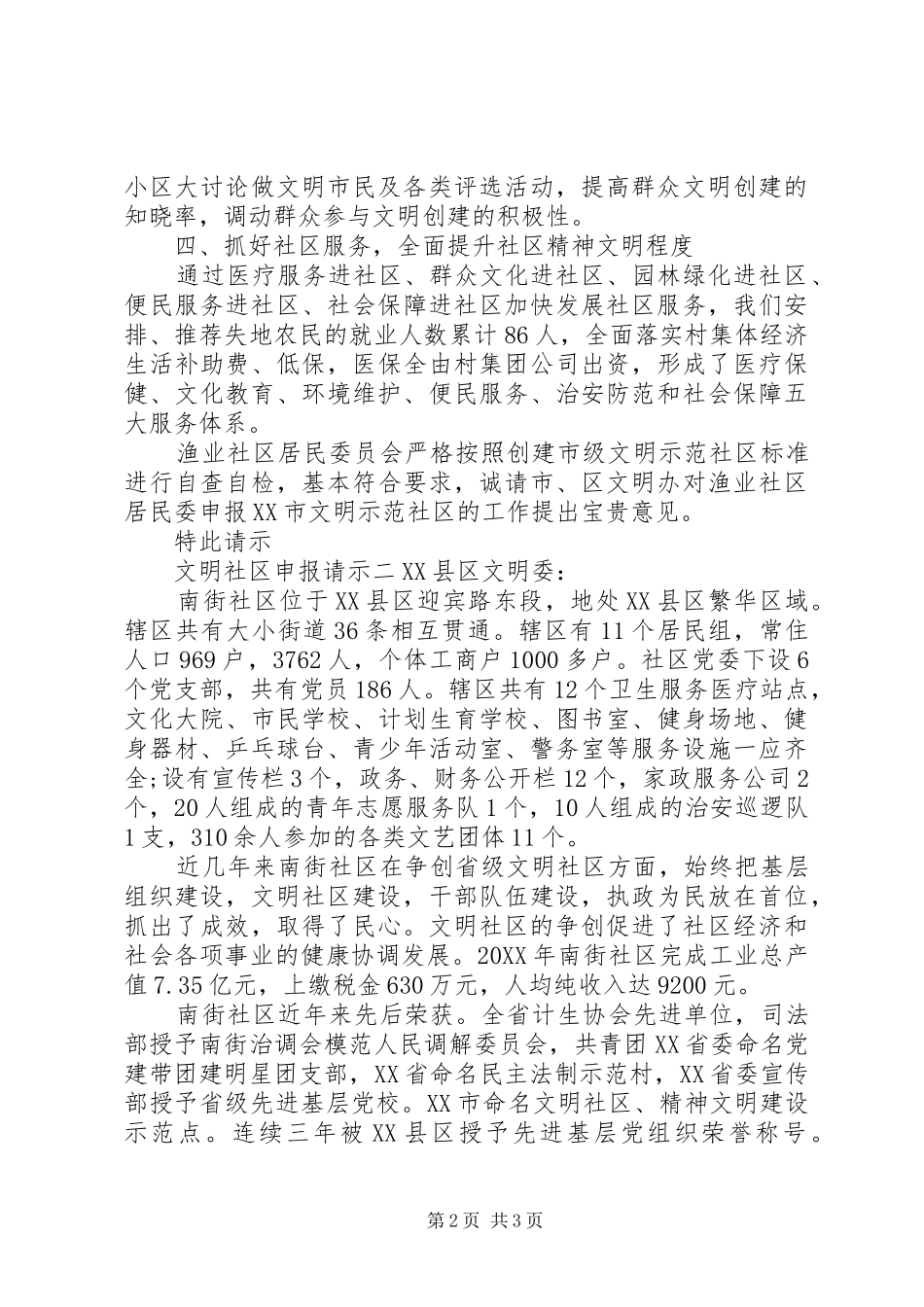 2024年文明社区申报请示_第2页