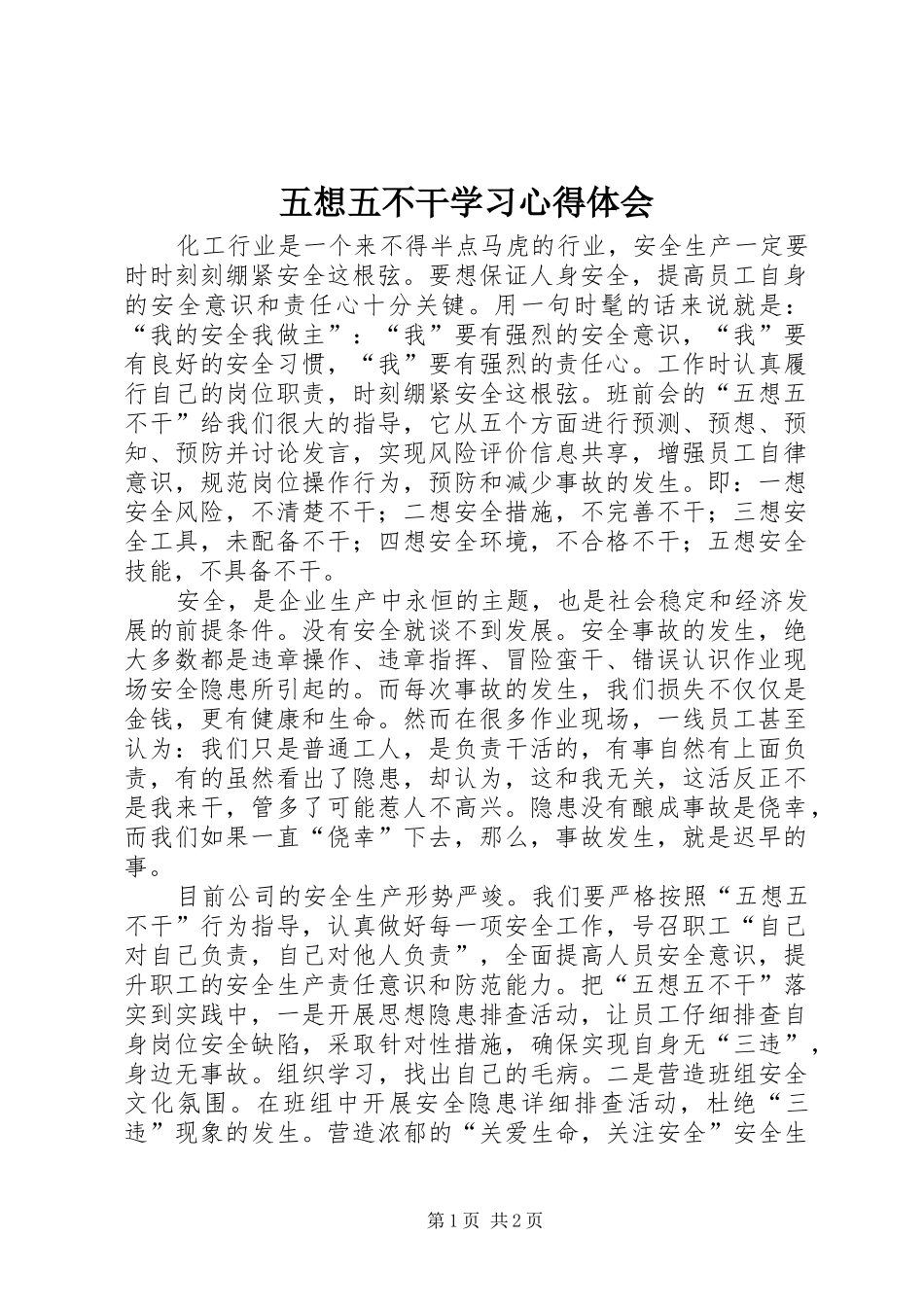 2024年五想五不干学习心得体会_第1页