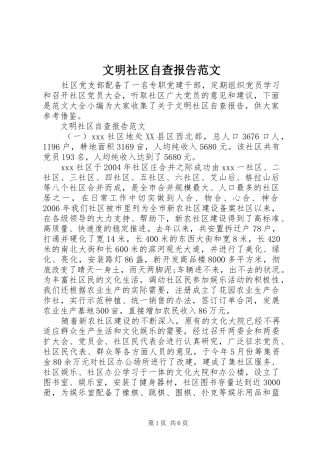 2024年文明社区自查报告范文