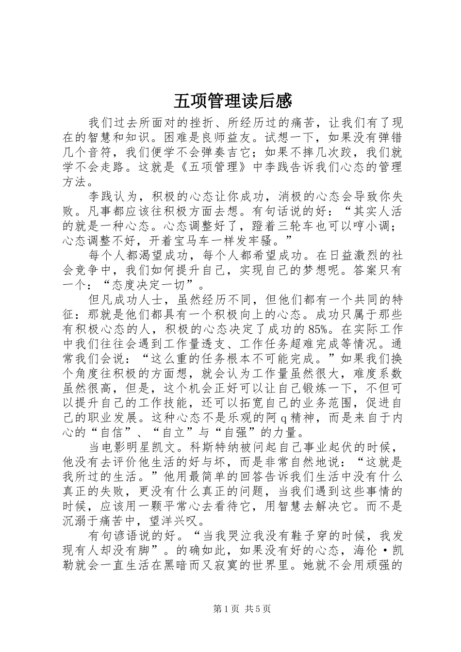 2024年五项管理读后感_第1页