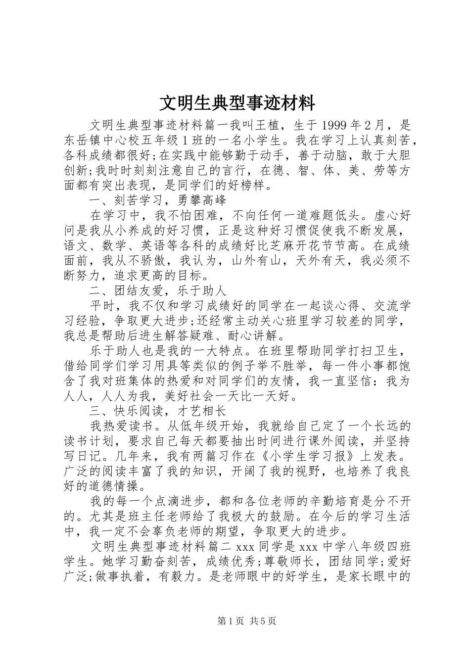 2024年文明生典型事迹材料_第1页